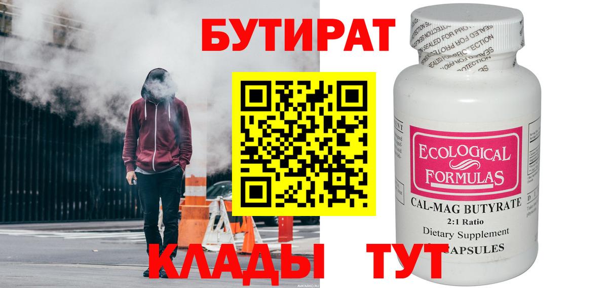 БУТИРАТ бутик  Вход с VPN  Солнечногорск 