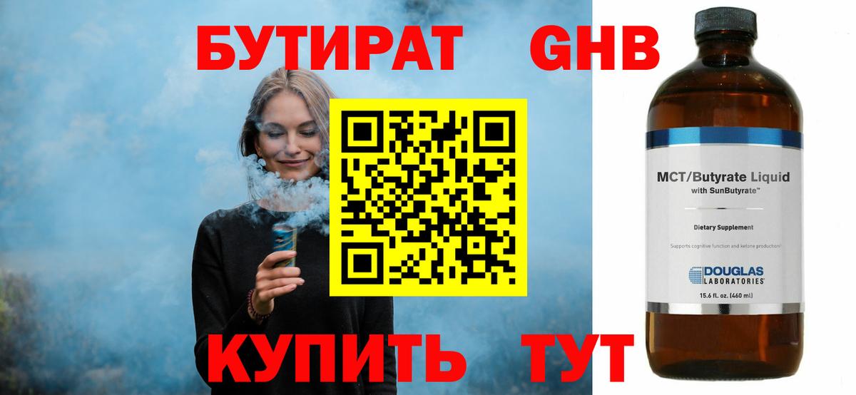 БУТИРАТ оксибутират Солнечногорск
